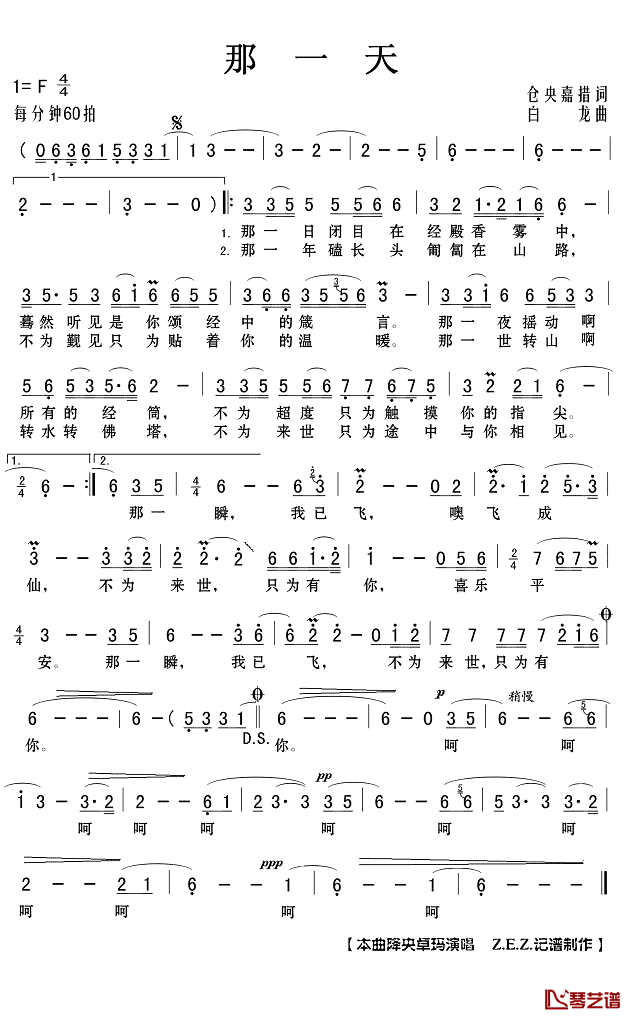 那一天简谱(歌词)-降央卓玛演唱-Z.E.Z.记谱制作1