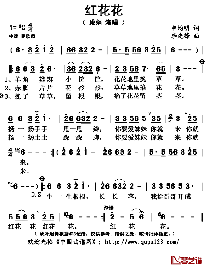 红花花简谱(歌词)-段娟演唱-秋叶起舞记谱上传1