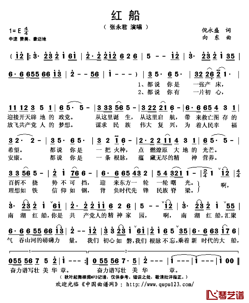 红船简谱(歌词)-张永君演唱-秋叶起舞记谱上传1