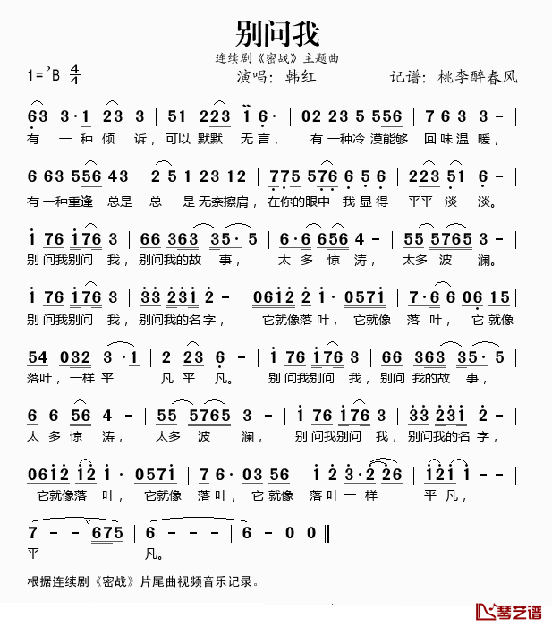 别问我简谱(歌词)-韩红演唱-桃李醉春风记谱1