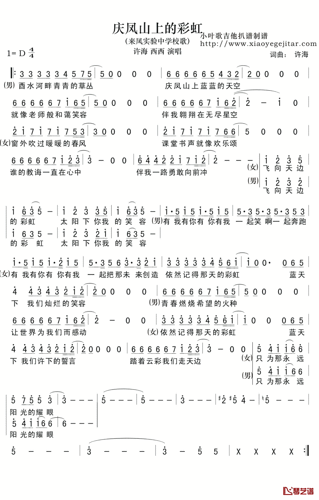 庆凤山上的彩虹简谱(歌词)-许海西西演唱-小叶歌曲谱1