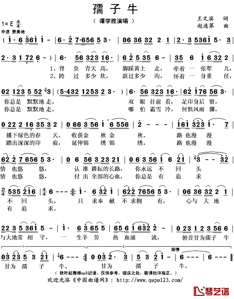 孺子牛简谱(歌词)-谭学胜演唱-秋叶起舞记谱上传1