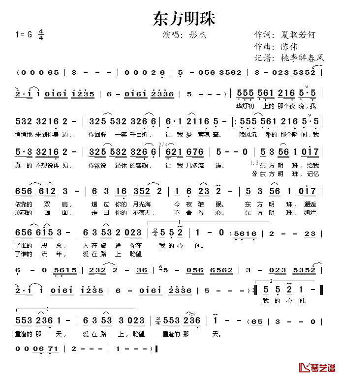 东方明珠简谱(歌词)-彤杰演唱-桃李醉春风记谱1