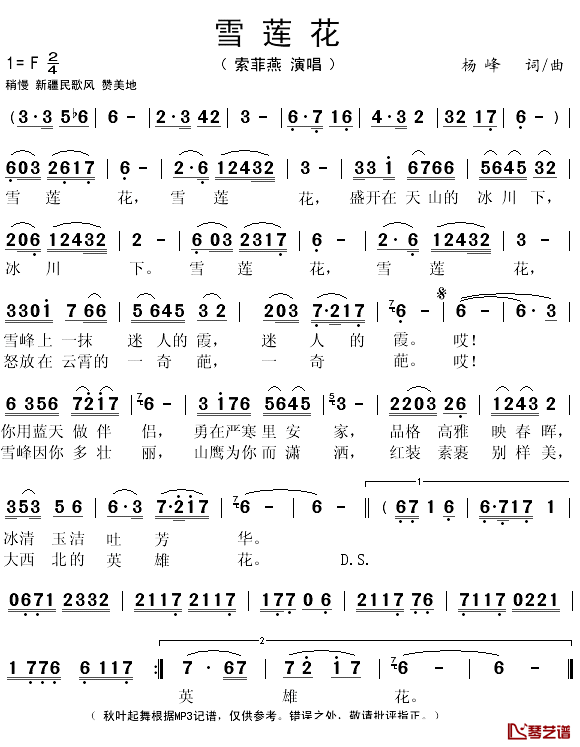 雪莲花简谱(歌词)-索菲燕演唱-秋叶起舞记谱1