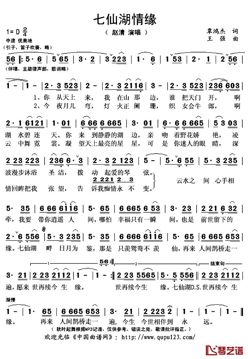 七仙湖情缘简谱(歌词)-赵清演唱-秋叶起舞记谱上传1