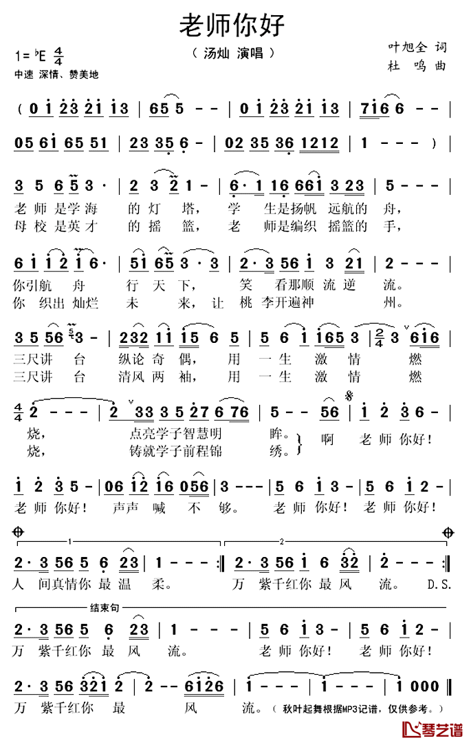 老师你好简谱(歌词)-汤灿演唱-秋叶起舞记谱上传1