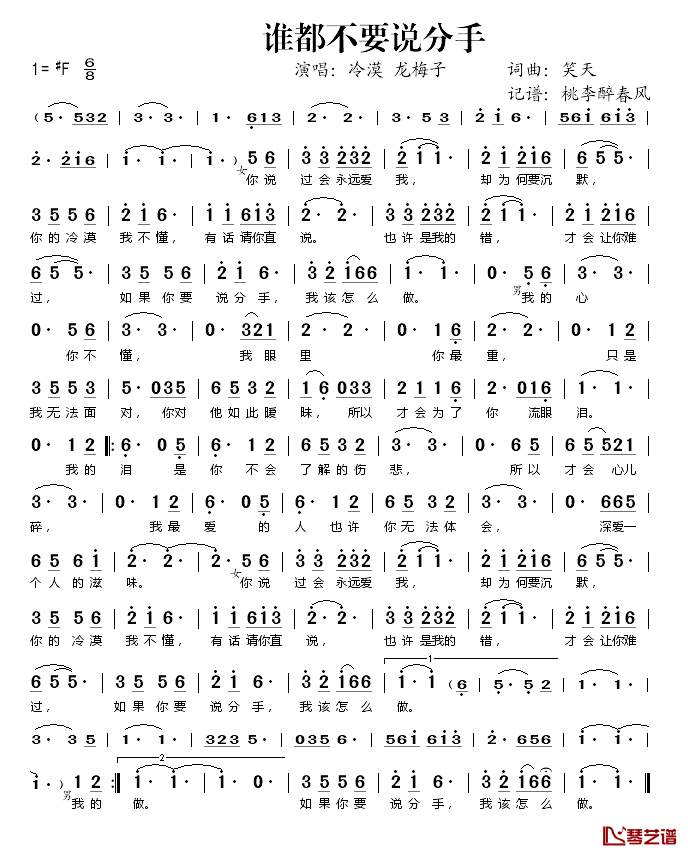  谁都不要说分手简谱(歌词)-冷漠龙梅子演唱-桃李醉春风记谱1