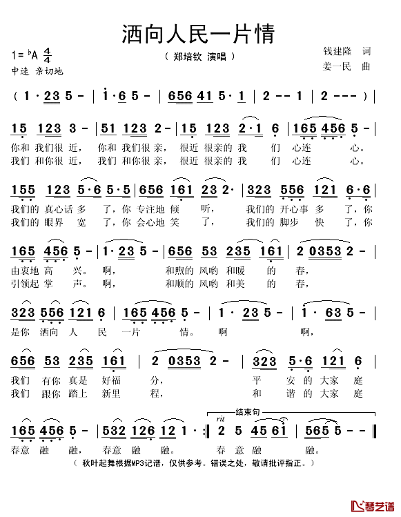 洒向人民一片情简谱(歌词)-郑培钦演唱-秋叶起舞记谱1