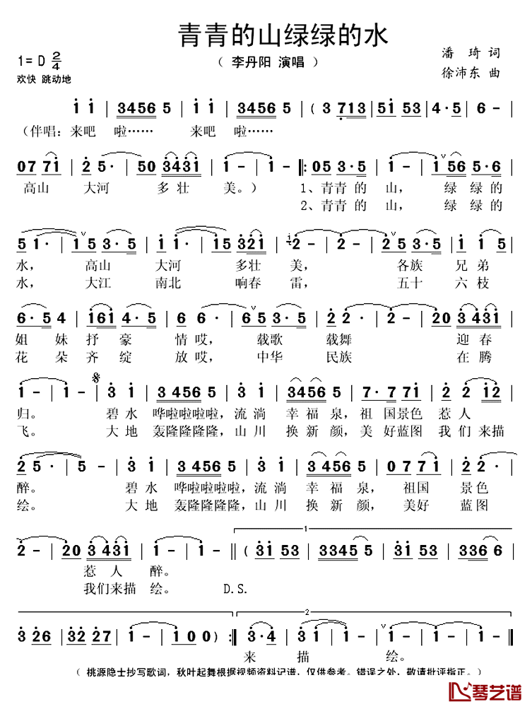 青青的山绿绿的水简谱(歌词)-李丹阳演唱-秋叶起舞记谱上传1