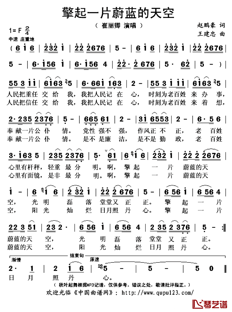 擎起一片蔚蓝的天空简谱(歌词)-崔丽卿演唱-秋叶起舞记谱上传1