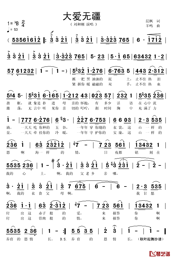 大爱无疆简谱(歌词)-刘和刚演唱-秋叶起舞曲谱1