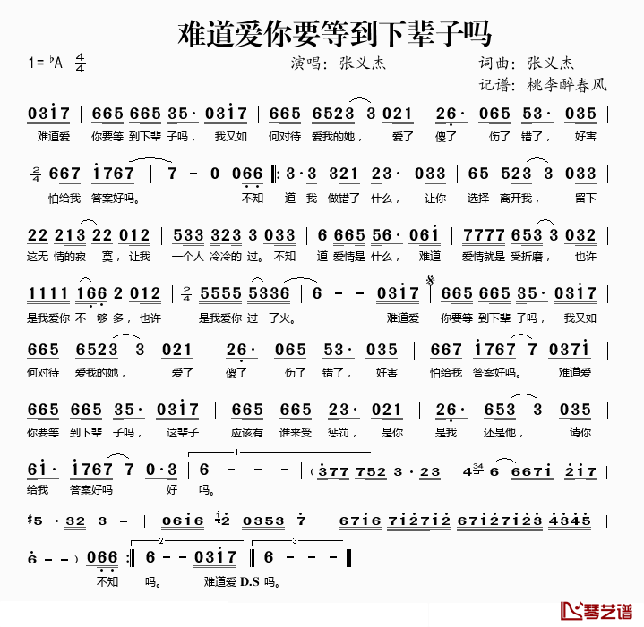 难道爱你要等下辈子吗简谱(歌词)-张义杰演唱-桃李醉春风记谱1