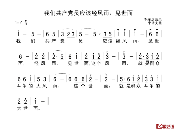 我们共产党员应该经风雨，见世面简谱1