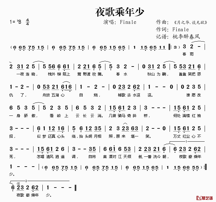 夜歌乘年少简谱(歌词)-Finale演唱-桃李醉春风记谱1