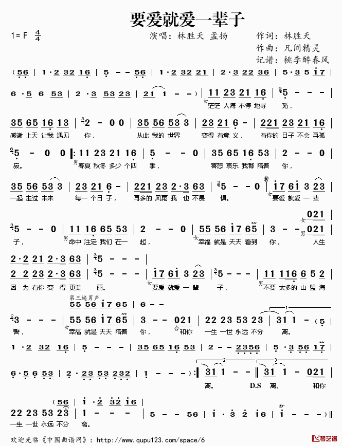 要爱就爱一辈子简谱(歌词)-林胜天孟扬演唱-桃李醉春风记谱1