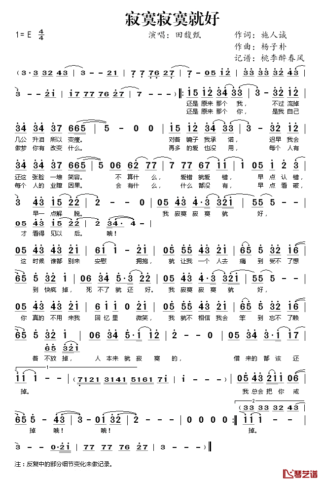 寂寞寂寞就好简谱(歌词)-田馥甄演唱-桃李醉春风记谱1