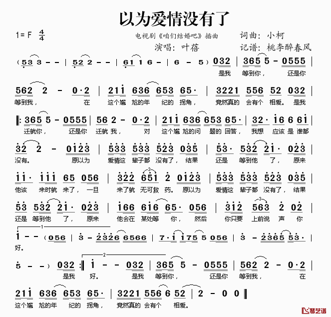 以为爱情没有了简谱(歌词)-叶蓓演唱-桃李醉春风记谱1