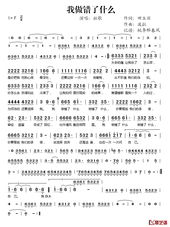 我做错了什么简谱(歌词)-杜歌演唱-桃李醉春风记谱1