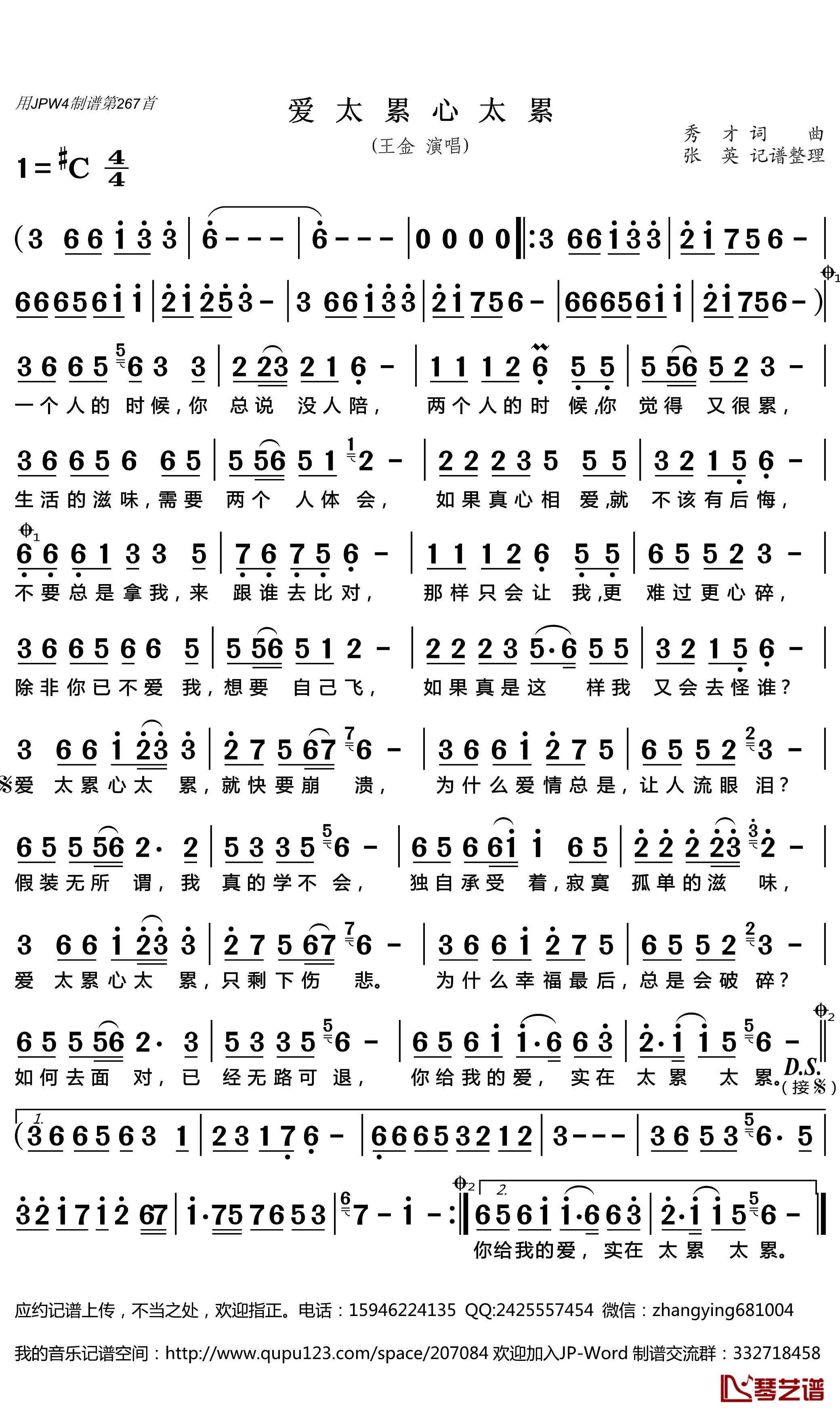 爱太累心太累简谱(歌词)-王金演唱-张英记谱整理1