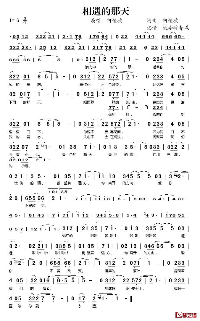 相遇的那天简谱(歌词)-何佳骏演唱-桃李醉春风记谱1