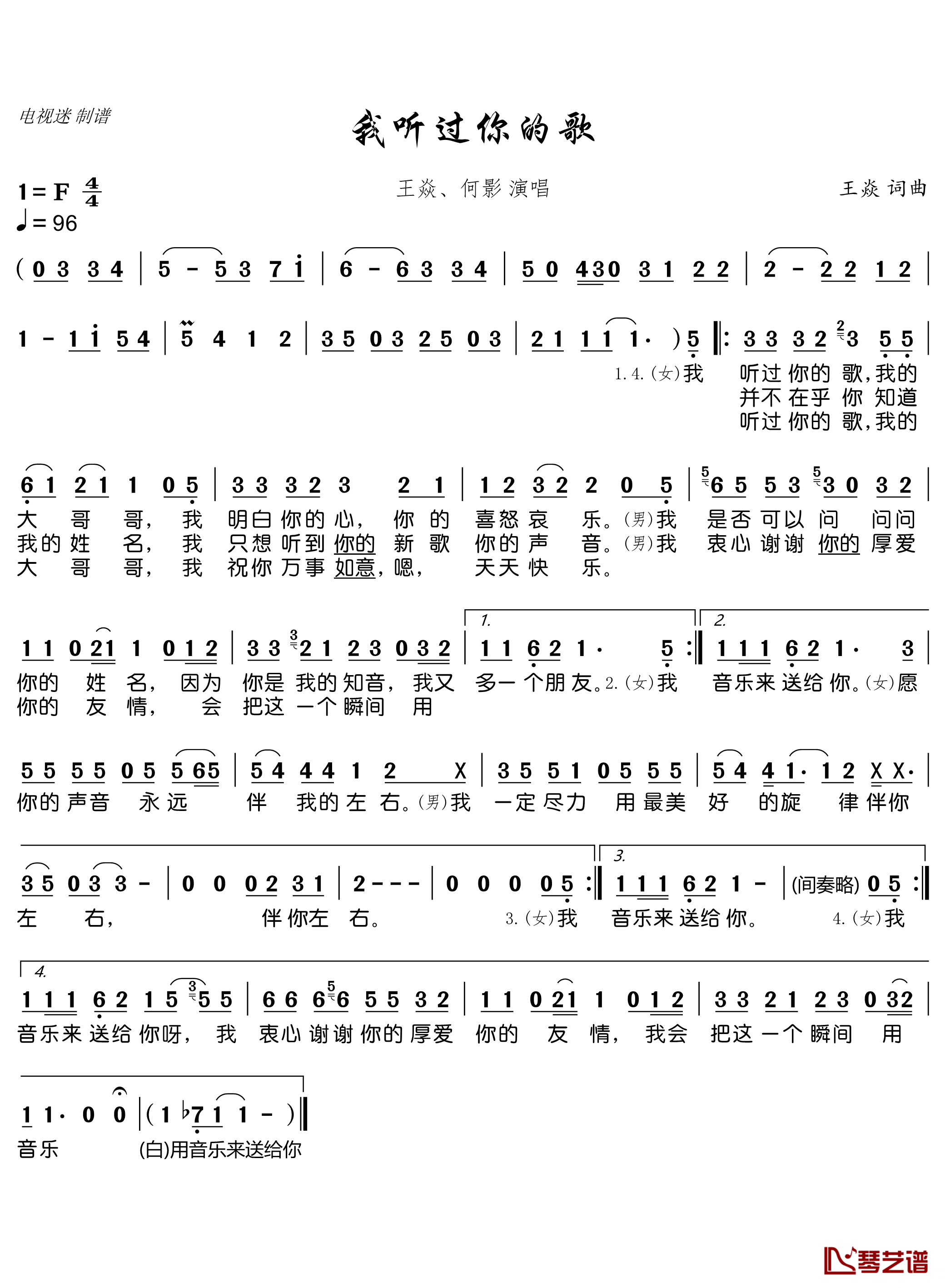 我听过你的歌简谱(歌词)-王焱、何影演唱-谱友电视迷上传1