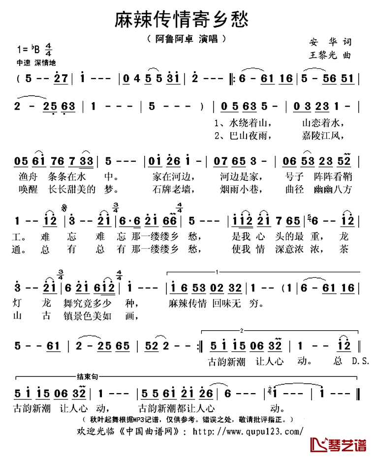 麻辣传情寄乡愁简谱(歌词)-阿鲁阿卓演唱-秋叶起舞记谱上传1