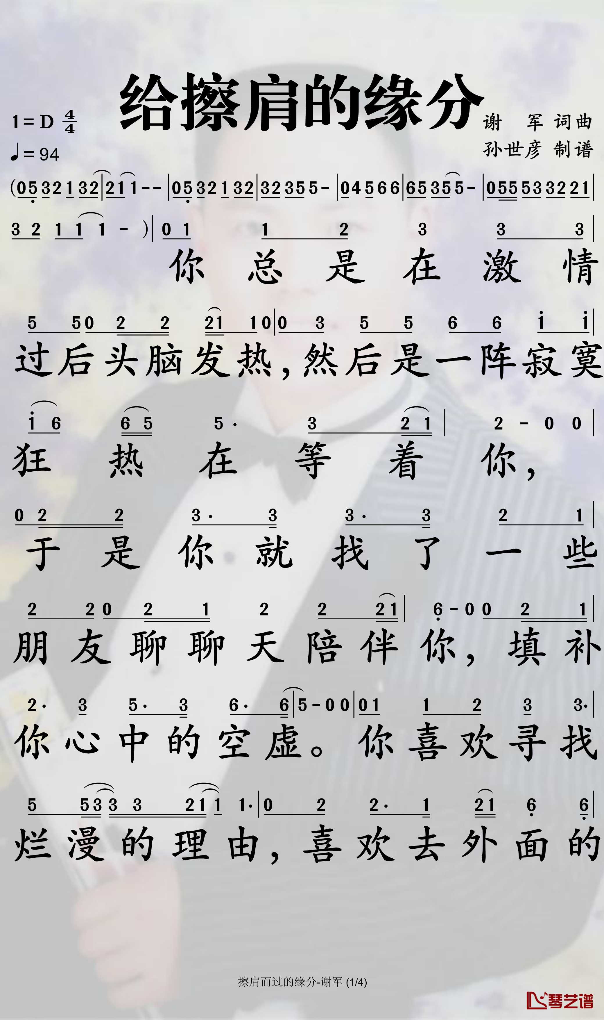 给擦肩的缘分简谱-谢军演唱-孙世彦曲谱1