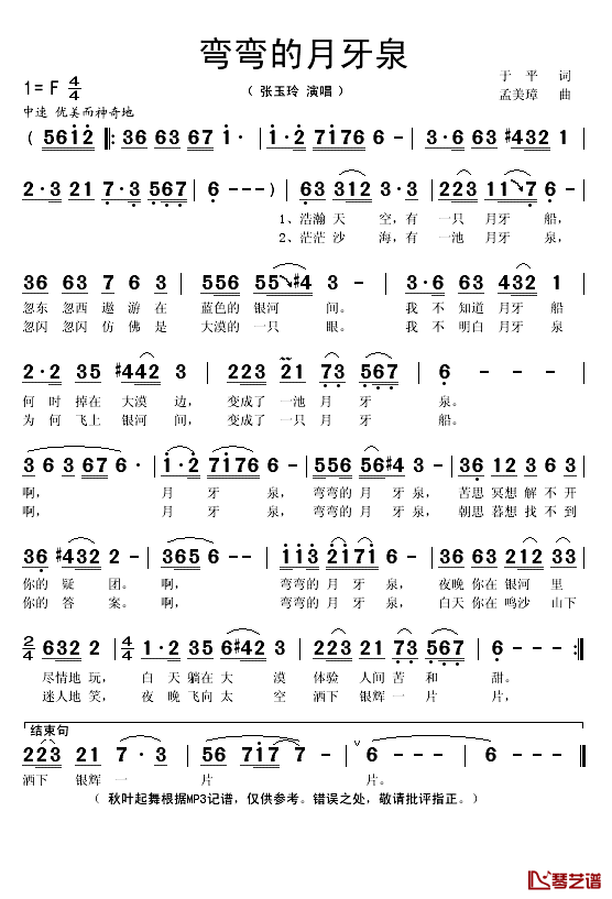 弯弯的月牙泉简谱(歌词)-张玉玲演唱-秋叶起舞记谱1