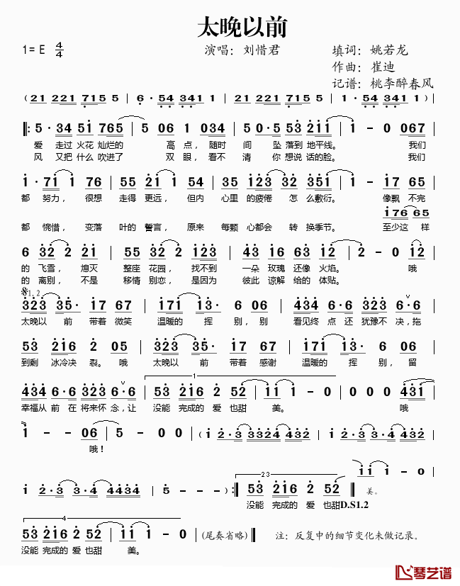 太晚以前简谱(歌词)-刘惜君演唱-桃李醉春风记谱1