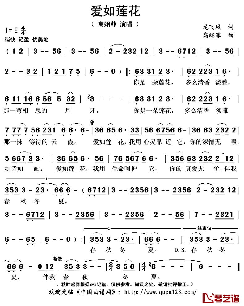 爱如莲花简谱(歌词)-高翊菲演唱-秋叶起舞记谱上传1