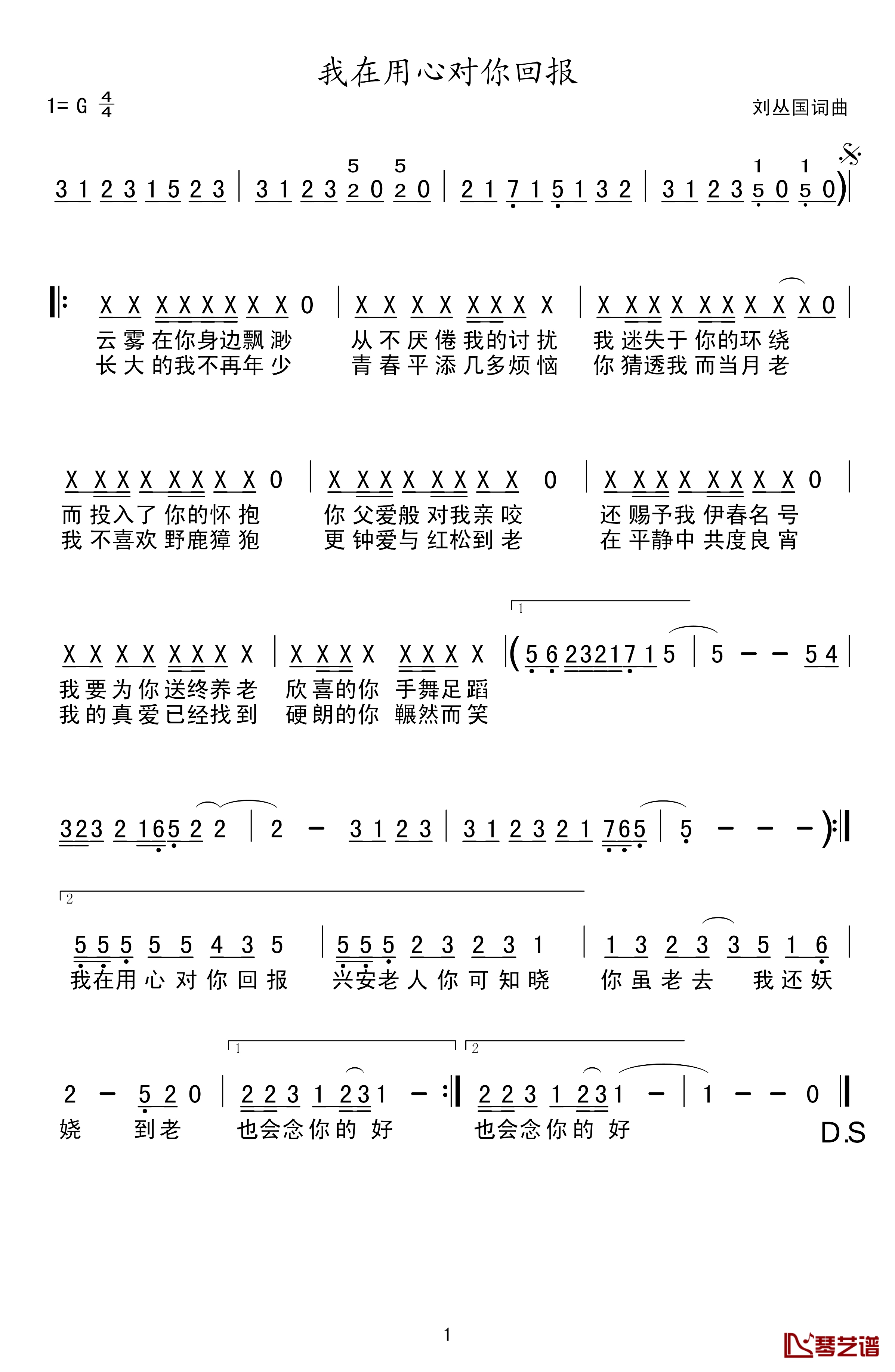 我在用心对你回报简谱-刘丛国词/刘丛国曲1