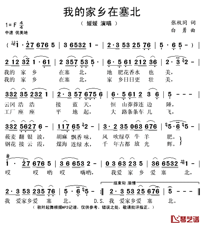 我的家乡在塞北简谱(歌词)-媛媛演唱-秋叶起舞记谱上传1