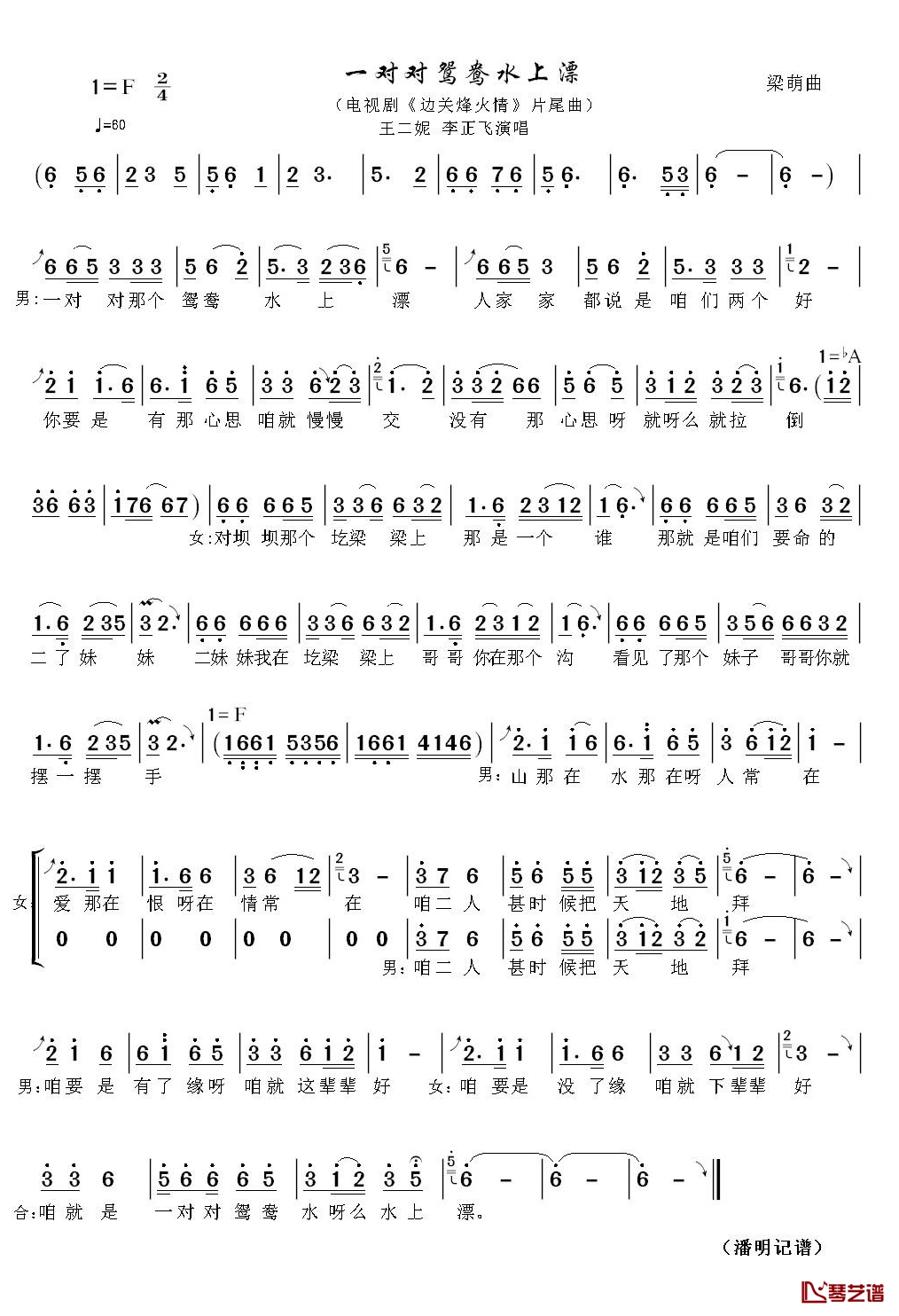 一对对鸳鸯水上漂简谱(歌词)-王二妮李正飞演唱-潘明记谱1
