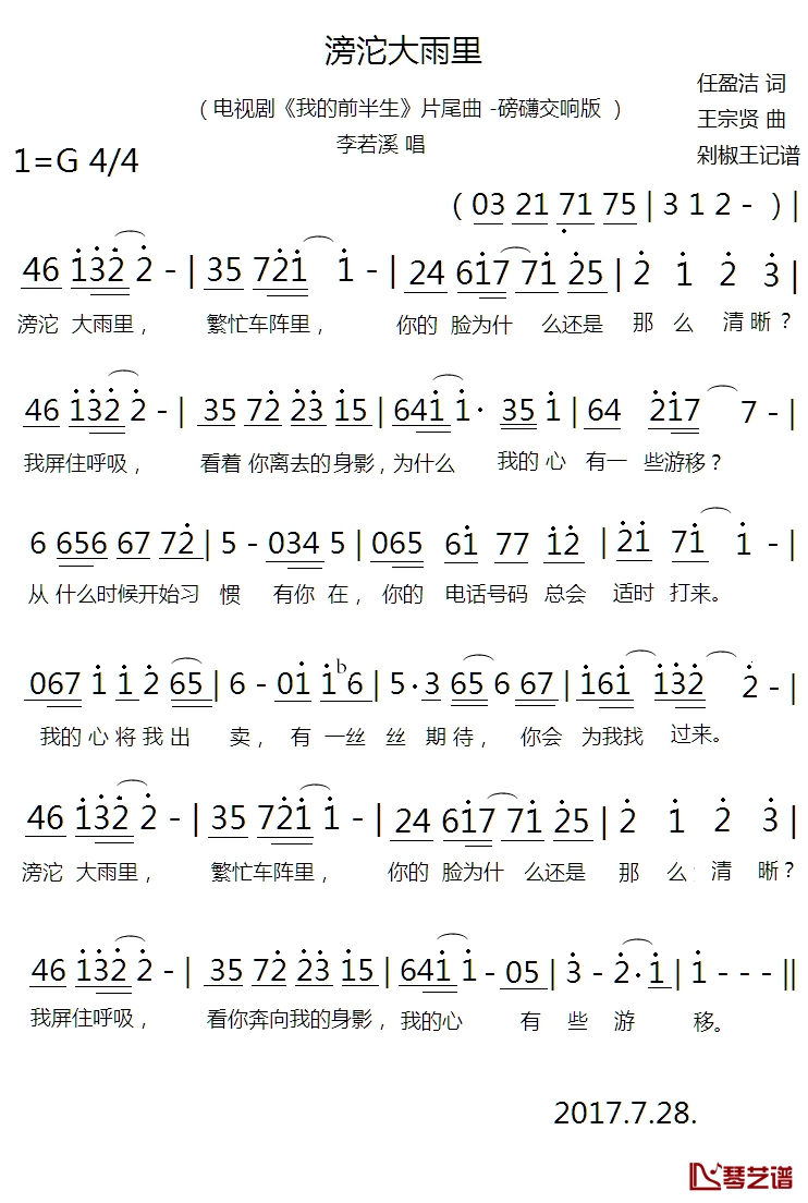 滂沱大雨里简谱(歌词)-李若溪歌曲-剁椒王曲谱1
