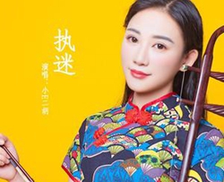 执迷简谱(歌词)-小E二胡演唱