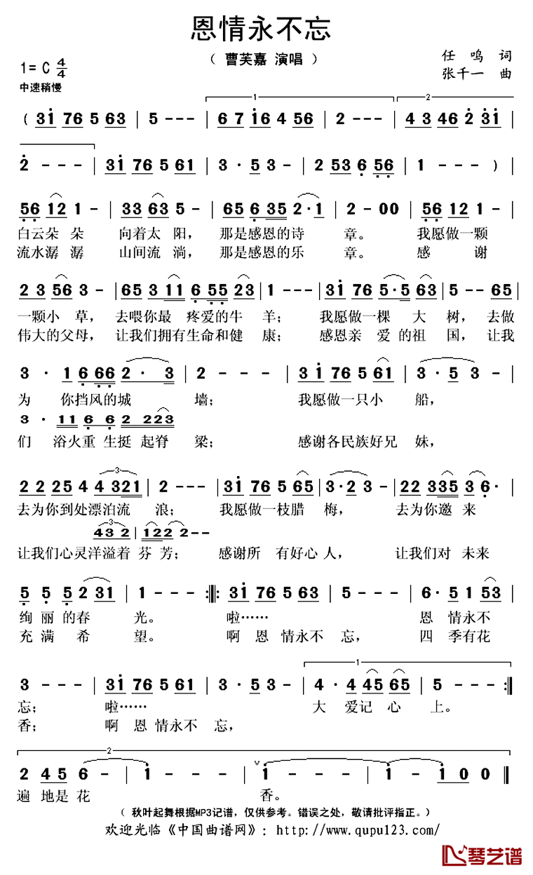 恩情永不忘简谱(歌词)-曹芙嘉演唱-秋叶起舞记谱上传1