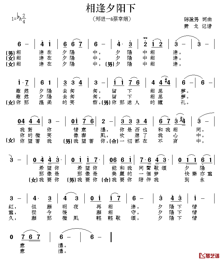 相逢夕阳下简谱-郑进一/蔡幸娟演唱1