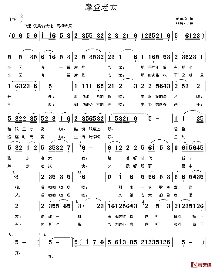 摩登老太简谱-彭革新词/张瑞孔曲1