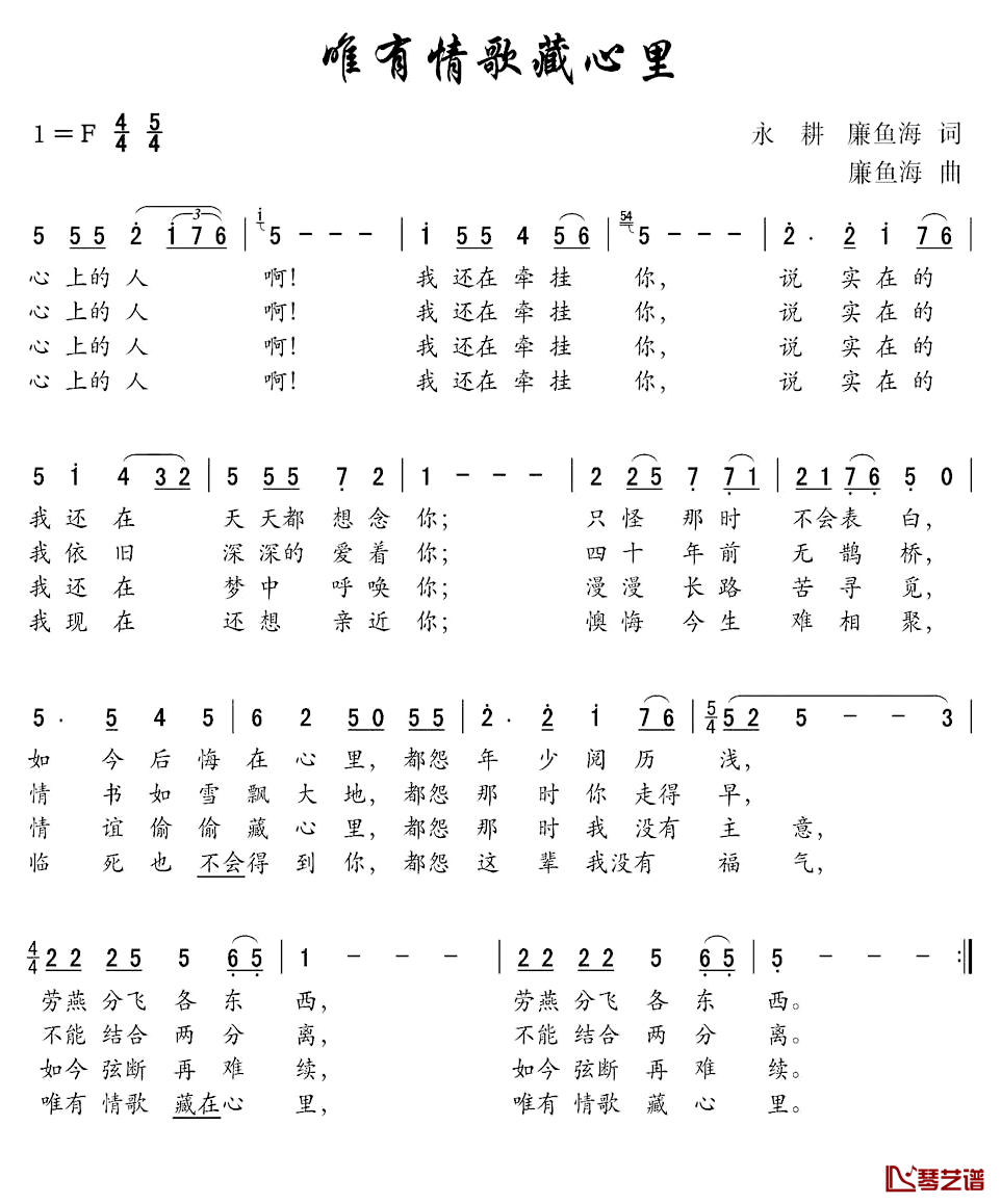 唯有情歌藏心里简谱-永耕、廉鱼海词/廉鱼海曲1