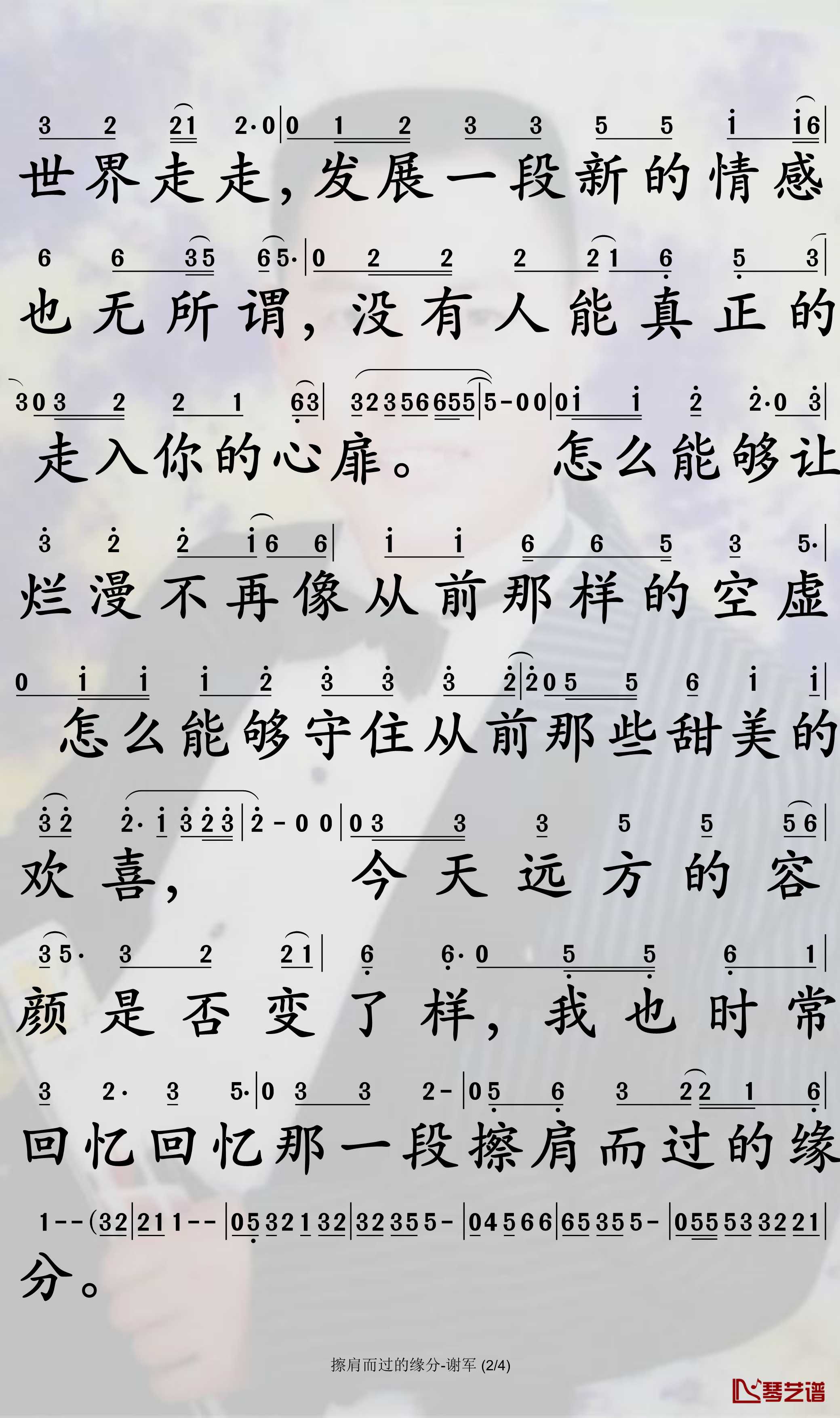 给擦肩的缘分简谱-谢军演唱-孙世彦曲谱2