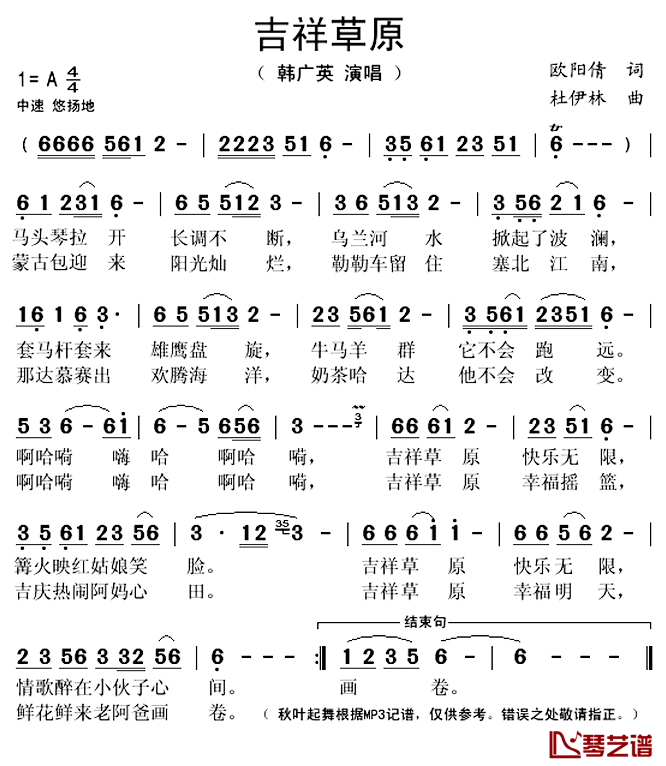 吉祥草原简谱(歌词)-韩广英演唱-秋叶起舞记谱上传1