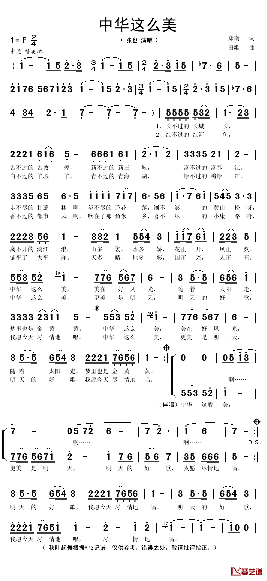中华这么美简谱(歌词)-张也演唱-秋叶起舞记谱1