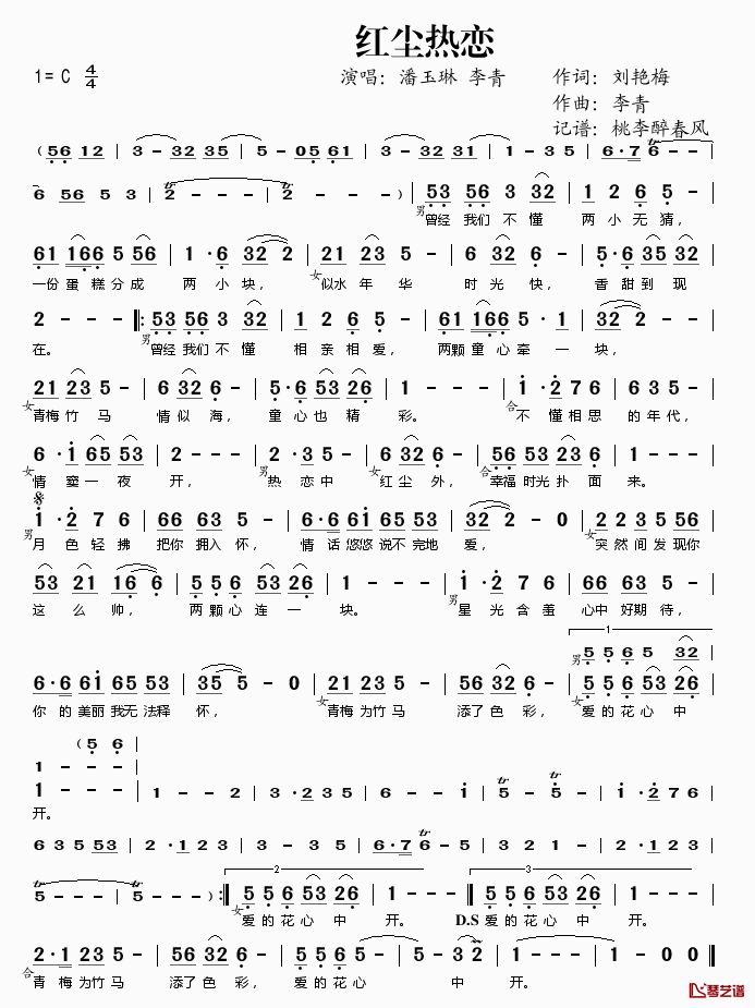 红尘热恋简谱(歌词)-潘玉琳李青演唱-桃李醉春风记谱1