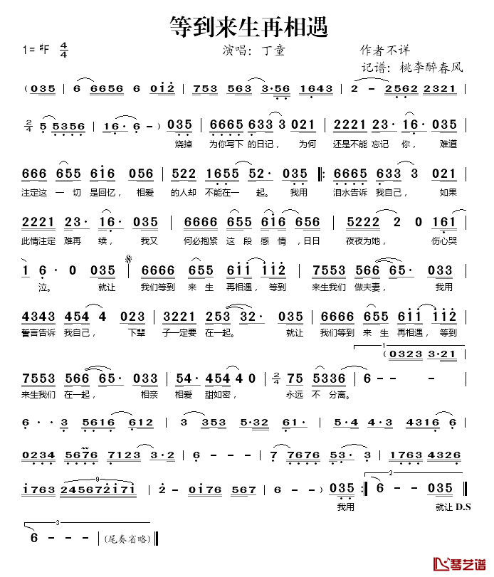 等到来生再相遇简谱(歌词)-丁童演唱-桃李醉春风记谱1