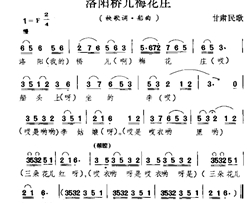 洛阳桥儿梅花庄简谱-甘肃民歌