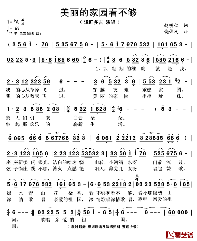 美丽的家园看不够简谱(歌词)-泽旺多吉演唱-秋叶起舞整理抄录1