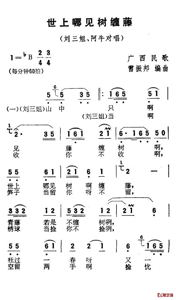 世上哪见树缠藤简谱-电影《刘三姐》选曲1