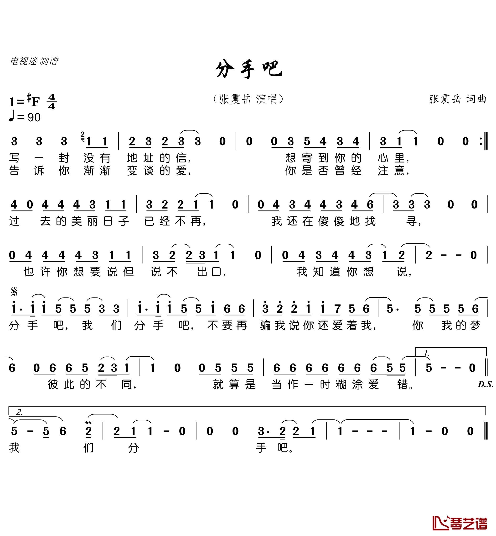 分手吧简谱(歌词)-张震岳演唱-电视迷曲谱1