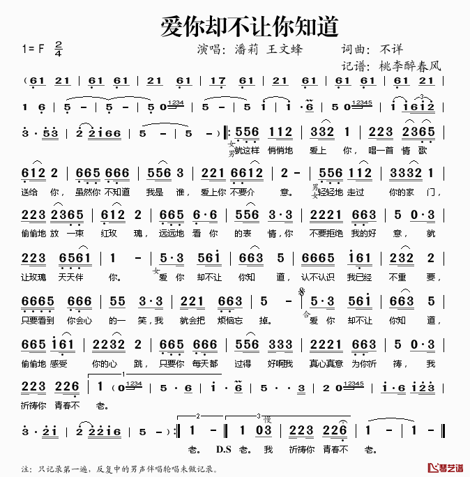 爱你却不让你知道简谱(歌词)-潘莉王文蜂演唱-桃李醉春风记谱1