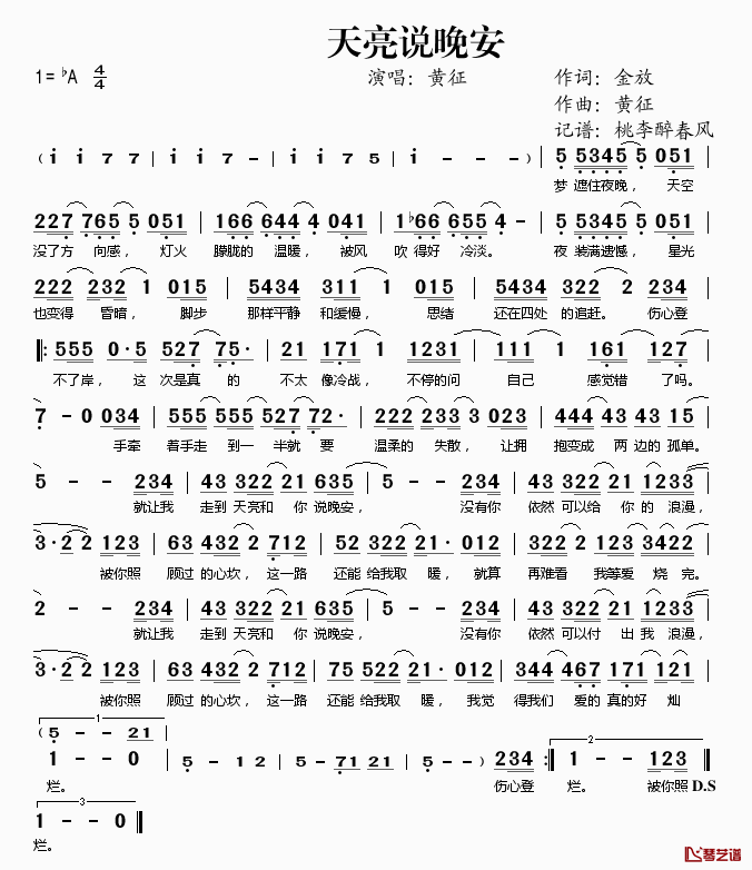 天亮说晚安简谱(歌词)-黄征演唱-桃李醉春风记谱1